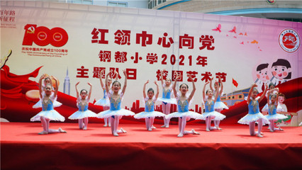 紅領巾心向黨 鋼都少年展風采——武漢鋼都小學開展紅色主題“六一”兒童節(jié)文藝演出活動